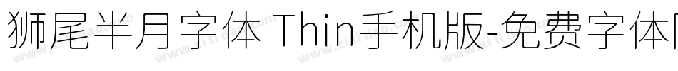 狮尾半月字体 Thin手机版字体转换